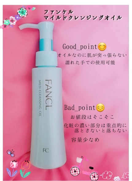 マイルドクレンジング オイル/ファンケル/オイルクレンジングを使ったクチコミ(1枚目)