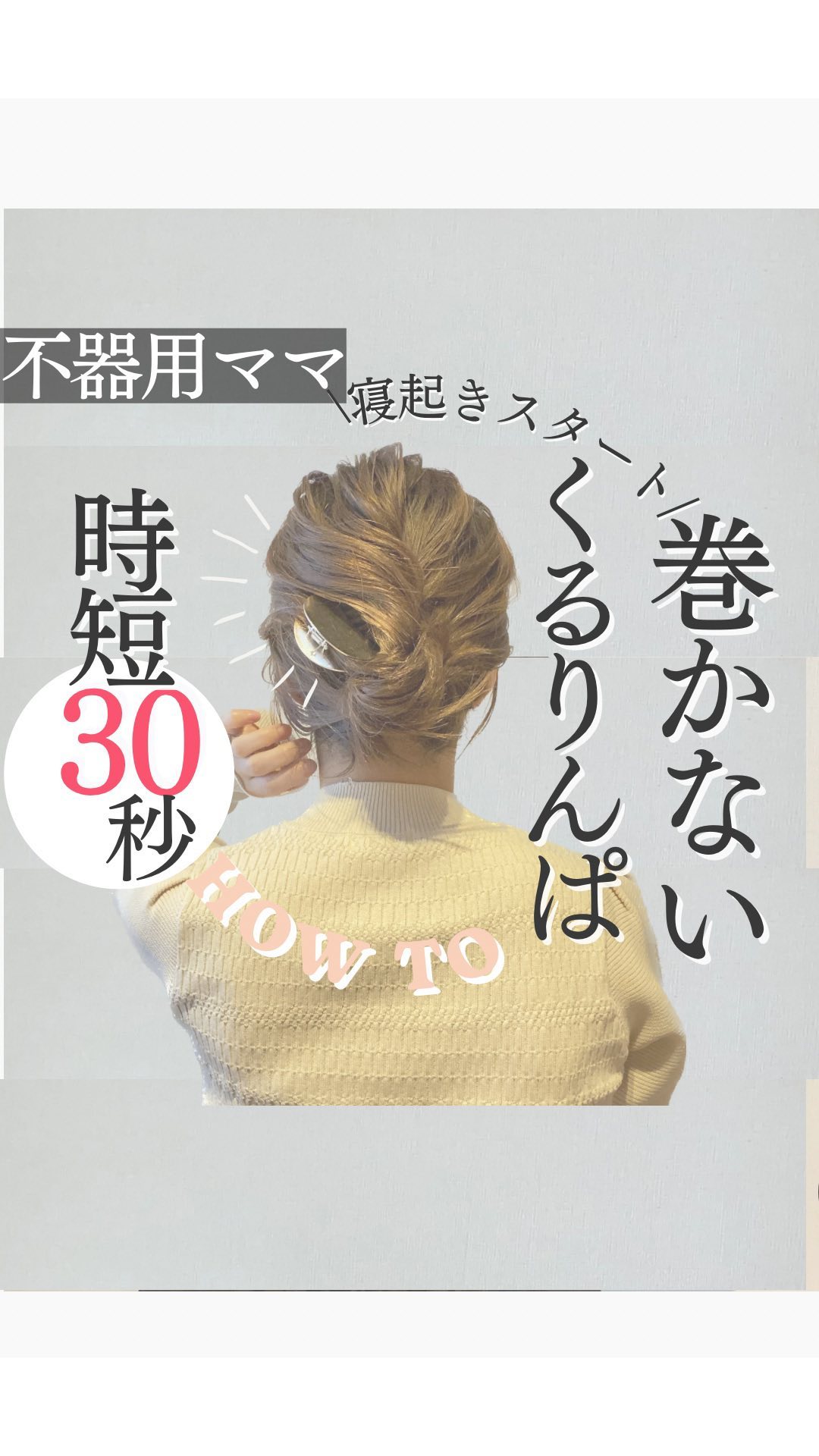 ↓巻かない不器用さんの30秒こなれアレンジあります@hairupdo_ayom

【究極〜くるりんぱするだけなのに高見えアレンジ〜】

いつもご覧いただきありがとうございます！

✐斜めに分けてくるりんぱするのがポイント！
✐更に2回同じ場