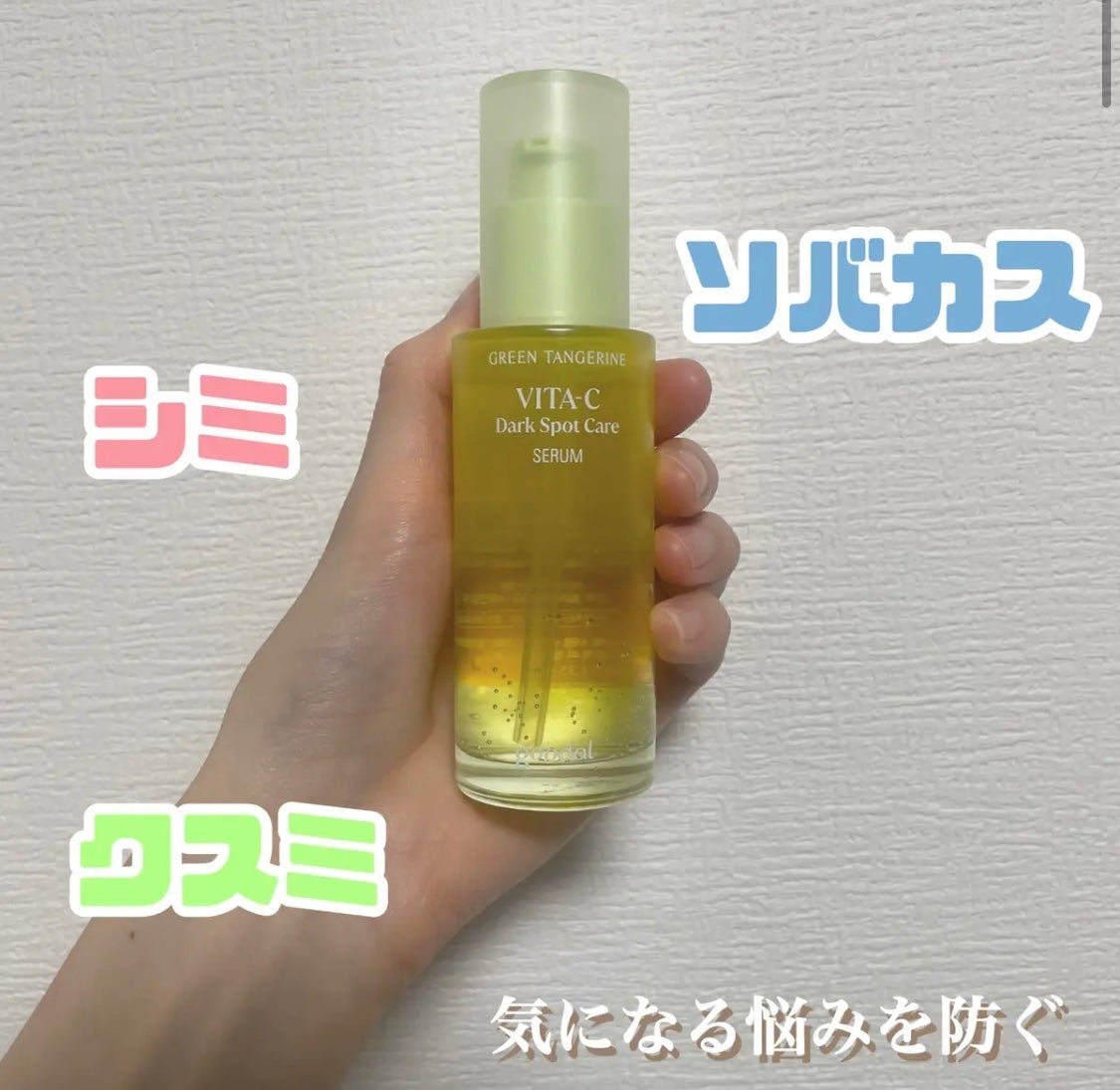 グリーンタンジェリン ビタC ダークスポットケアセラム/goodal/美容液を使ったクチコミ(1枚目)