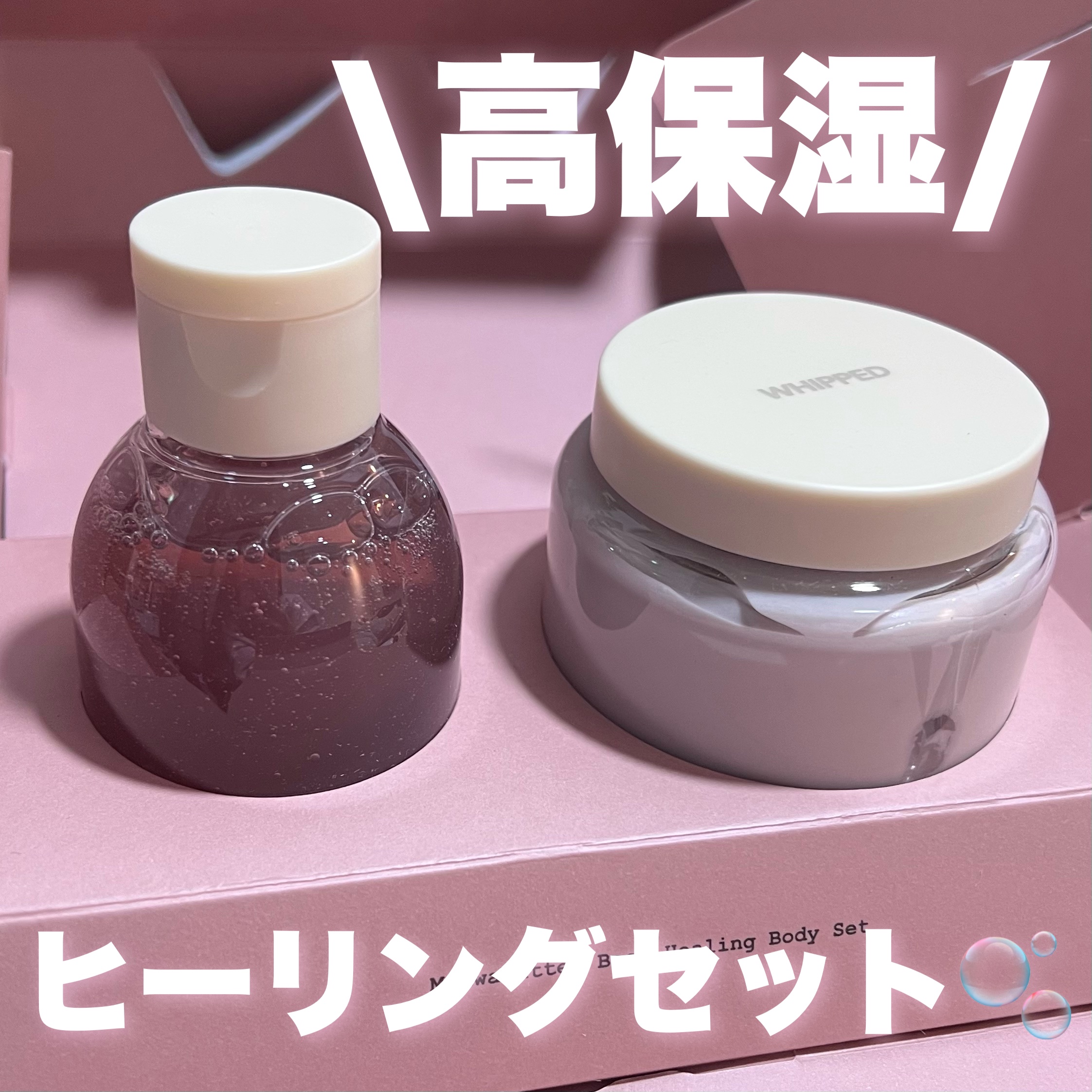 WHIPPED
ヒーリングボディケアセット♡

WHIPPEDで12月20日から発売されているボディソープとボディバターのヒーリングボディセット🧼💞

ムファバターセットはとにかく高保湿＋優しい香りで癒し空間…！面倒なお風呂も癒しの時間