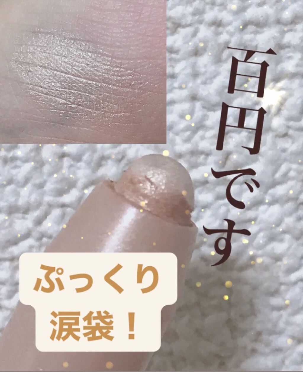 2WAY EYE CRAYON/セリア/スティックアイシャドウを使ったクチコミ（1枚目）