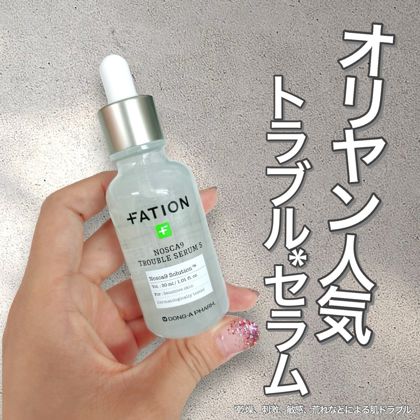 ノスカナイン トラブル セラム/FATION/美容液を使ったクチコミ(1枚目)