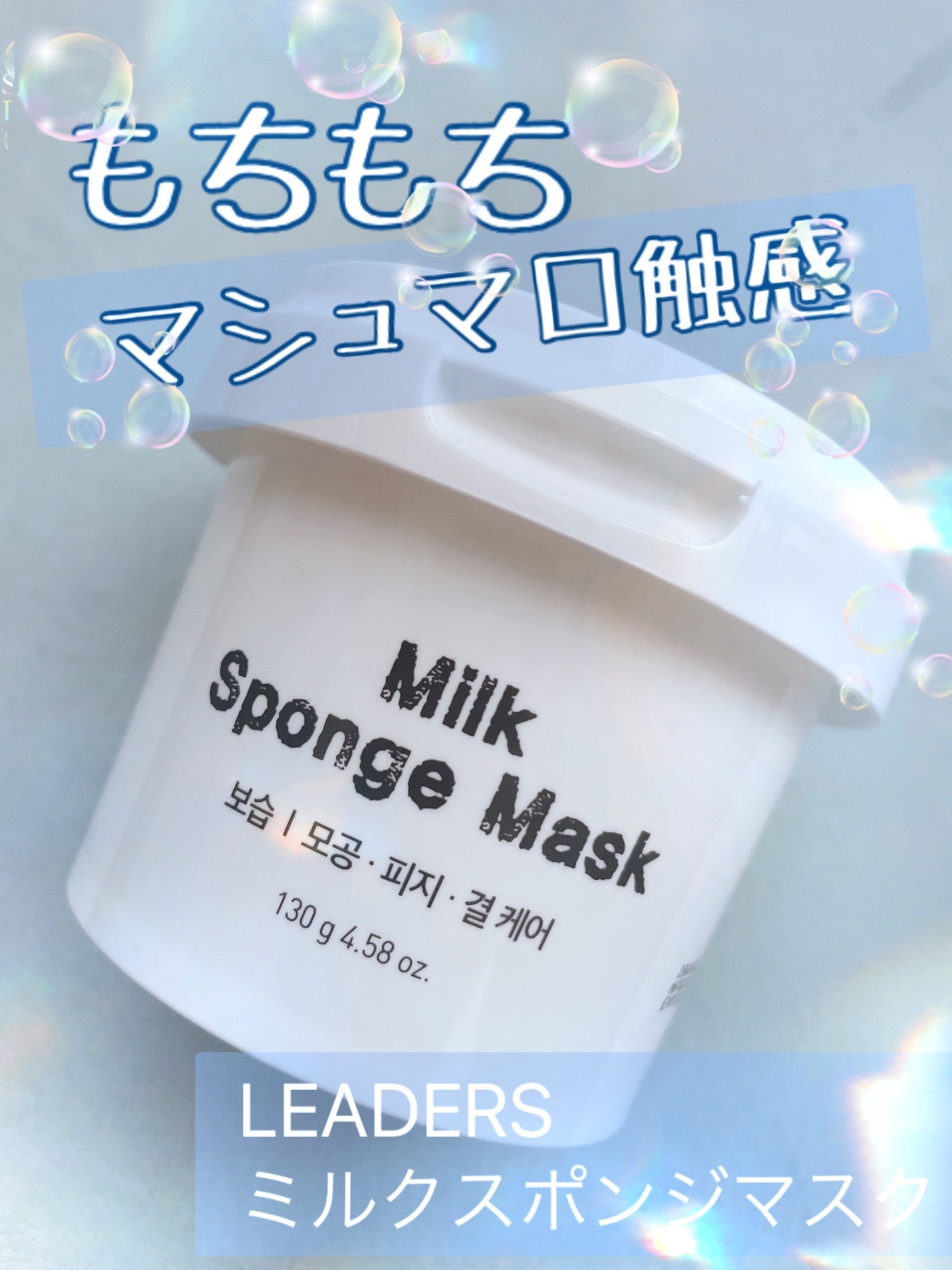 Milk Sponge Mask/LEADERS/洗い流すパック・マスクを使ったクチコミ(1枚目)