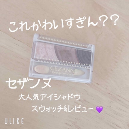 トーンアップアイシャドウ/CEZANNE/アイシャドウパレットを使ったクチコミ(1枚目)