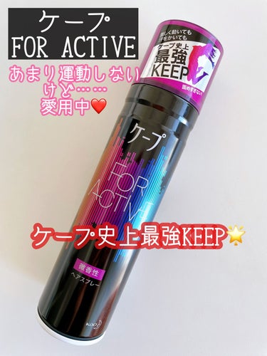 FOR ACTIVE 微香性 180g/ケープ/ヘアスプレー・ヘアミストを使ったクチコミ（1枚目）