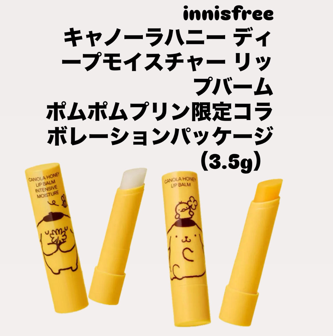 キャノーラハニー リップバーム ポムポムプリン限定コラボレーションパッケージ（3.5g）/innisfree/リップケアを使ったクチコミ（2枚目）