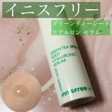 グリーンティーシード ヒアルロン セラム　/innisfree/美容液を使ったクチコミ（1枚目）