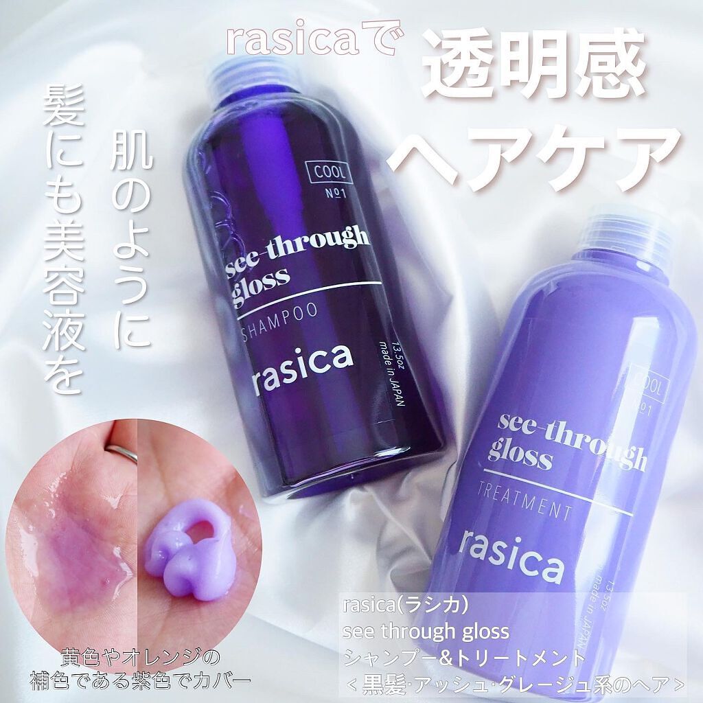 シースルーグロスシャンプー/トリートメント/rasica/市販シャンプーを使ったクチコミ(1枚目)