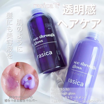 シースルーグロスシャンプー/トリートメント/rasica/市販シャンプーを使ったクチコミ(1枚目)