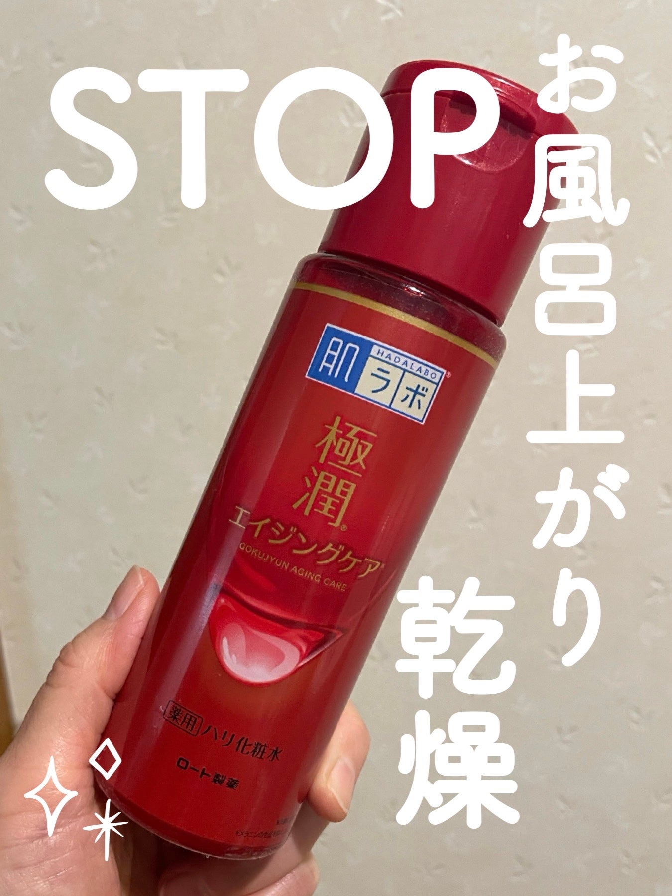 極潤 薬用ハリ化粧水【医薬部外品】/肌ラボ/化粧水を使ったクチコミ(1枚目)