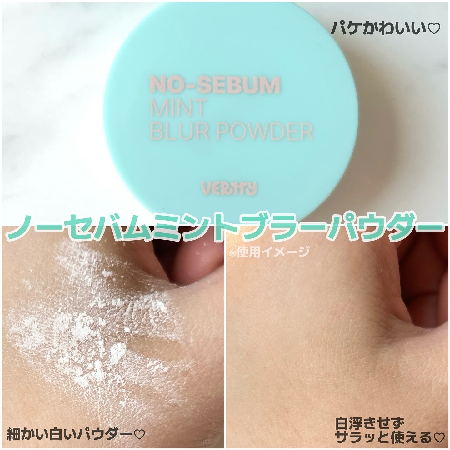 ノーセバムミントブラーパウダー /Vertty/ルースパウダーを使ったクチコミ（3枚目）