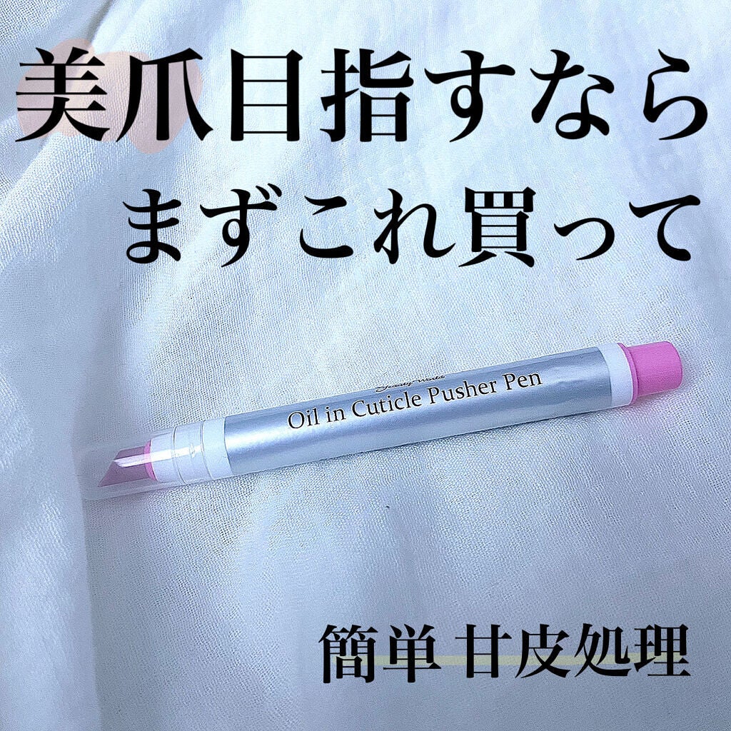 オイルインキューティクルプッシャーペン/ビューティーワールド/ネイル用品を使ったクチコミ(1枚目)