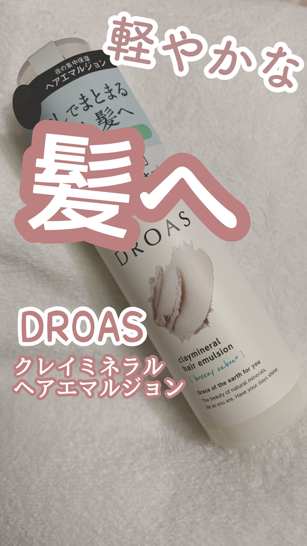 クレイミネラル ヘアエマルジョン /DROAS/ヘアミルクを使ったクチコミ（1枚目）