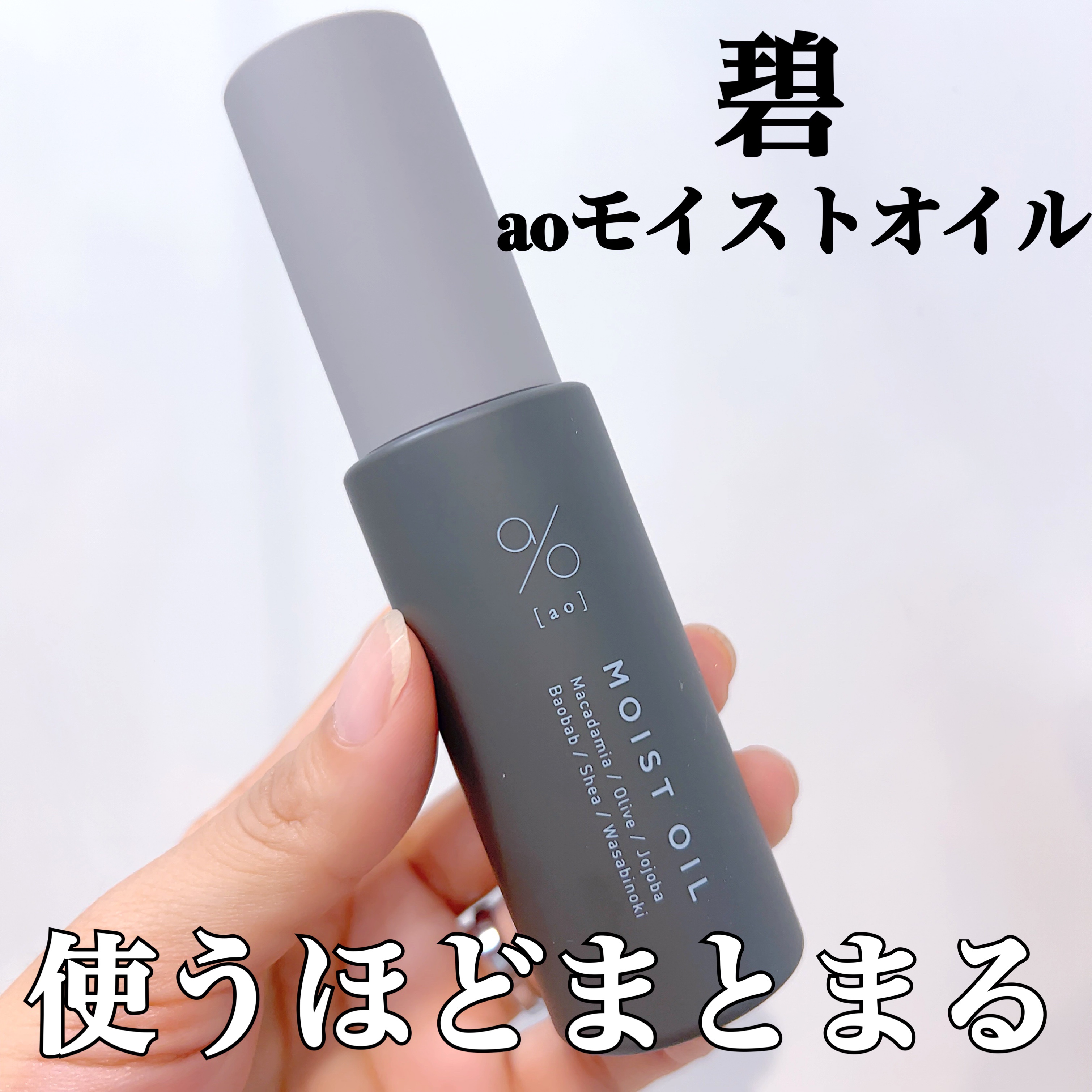 碧　モイストオイル〈金木犀〉/碧(ao)/アウトバストリートメントを使ったクチコミ（1枚目）