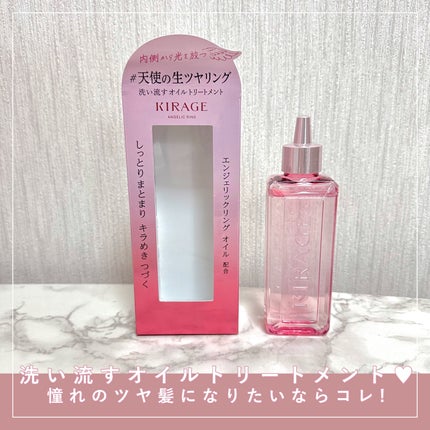 エンジェリックリング/キラージュ/洗い流すヘアトリートメントを使ったクチコミ(1枚目)