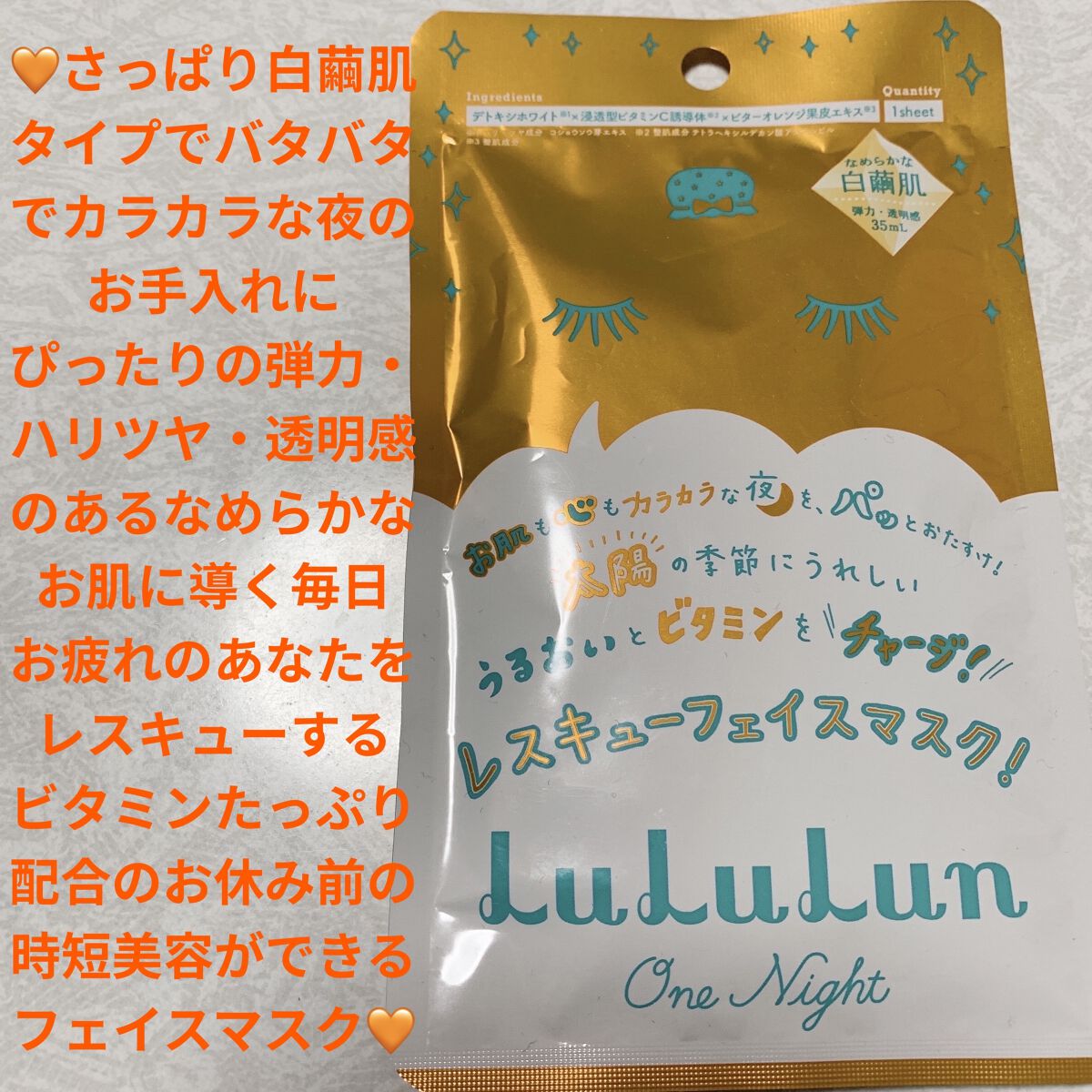 ルルルンワンナイト レスキュービタミン/ルルルン/シートマスク・パックを使ったクチコミ（1枚目）