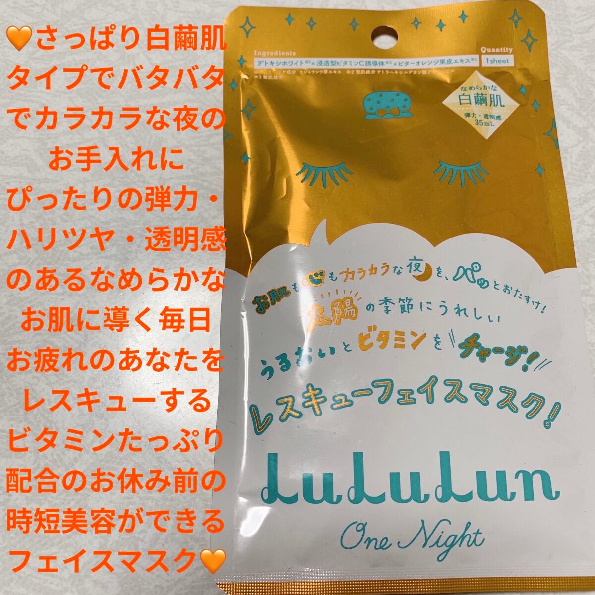 ルルルンワンナイト レスキュービタミン/ルルルン/シートマスク・パックを使ったクチコミ(1枚目)