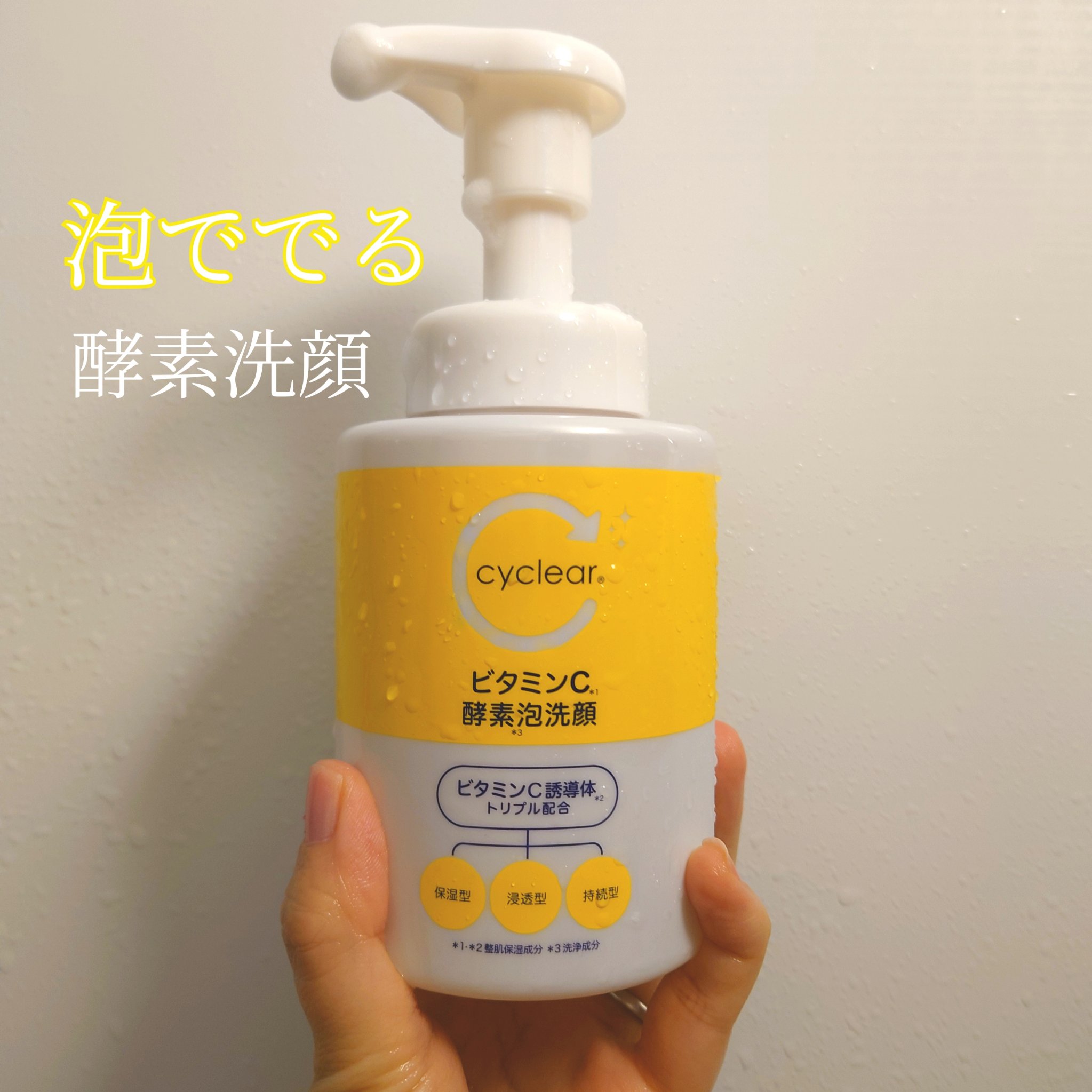 ビタミンC 酵素泡洗顔/cyclear/泡洗顔を使ったクチコミ（1枚目）