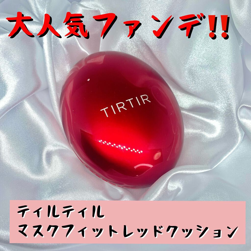マスク フィット レッド クッション/TIRTIR(ティルティル)/クッションファンデーションを使ったクチコミ（1枚目）