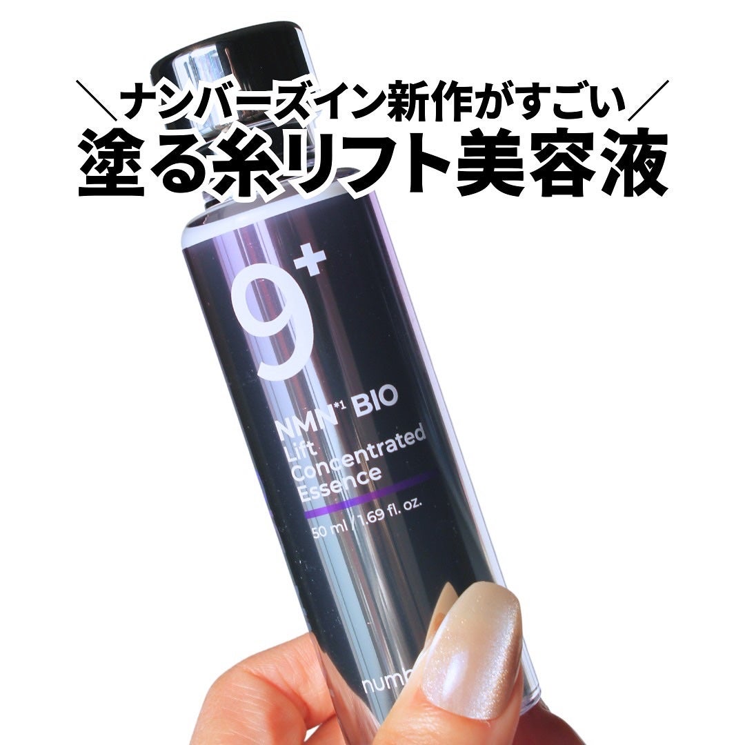 9番 NMNバイオリフト濃縮美容液/numbuzin/美容液を使ったクチコミ(1枚目)