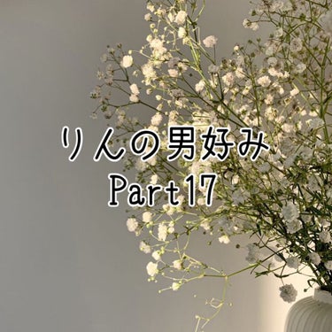 やっほ〜

りん🌷です〜

今回は「りんの男好み Part17」です！

それでは     𝕃𝕖𝕥'𝕤 𝕘𝕠🚗 ³₃

­­­--­­-✄­­--­­--­­--ｷﾘﾄﾘｾﾝ­­--­­--­­--✄­