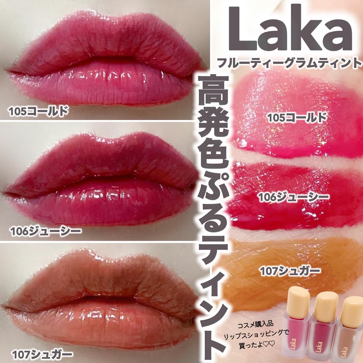 フルーティーグラムティント/Laka/リップティントを使ったクチコミ（1枚目）