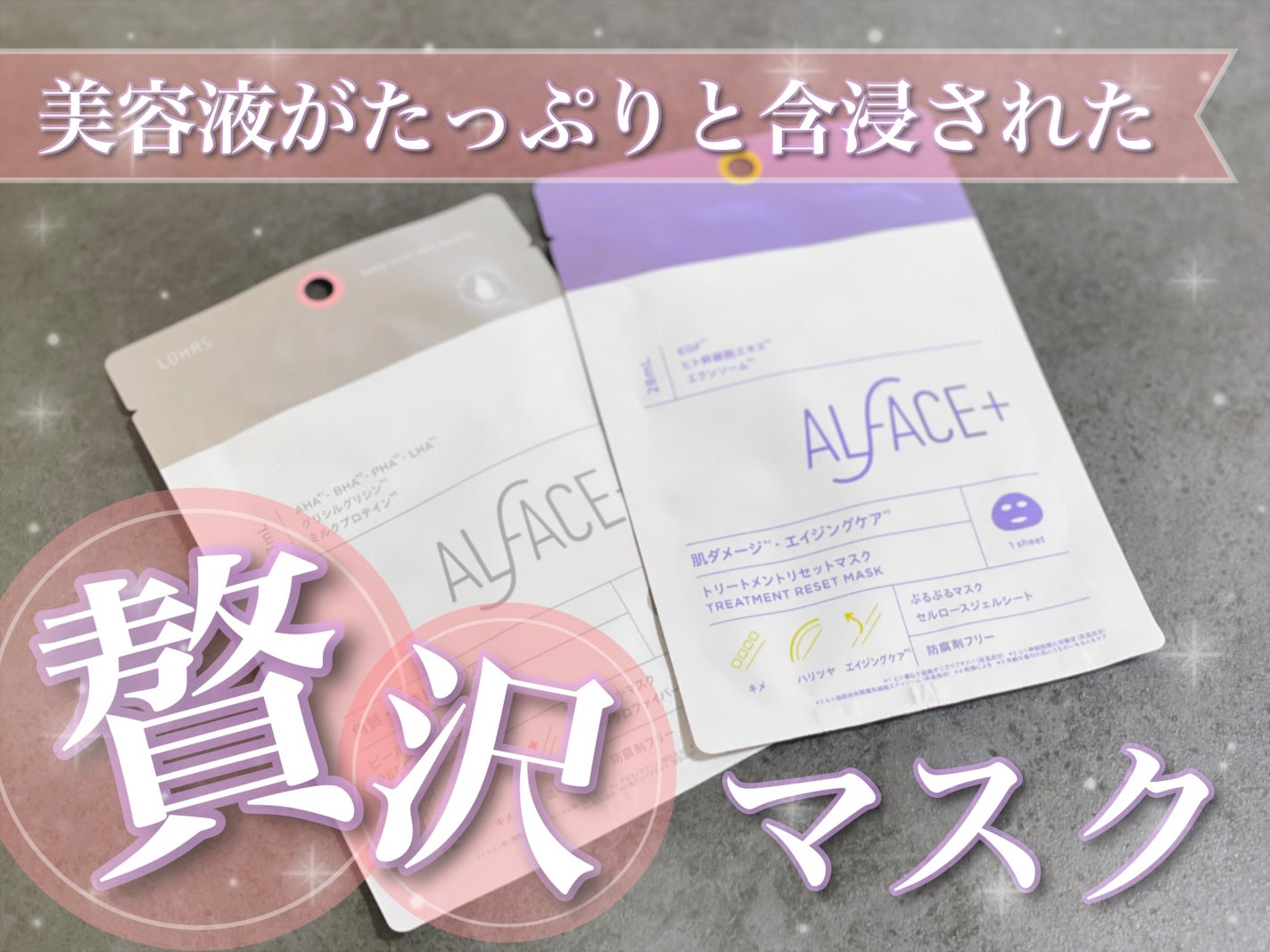 トリートメントリセットマスク/ALFACE+/シートマスク・パックを使ったクチコミ(1枚目)