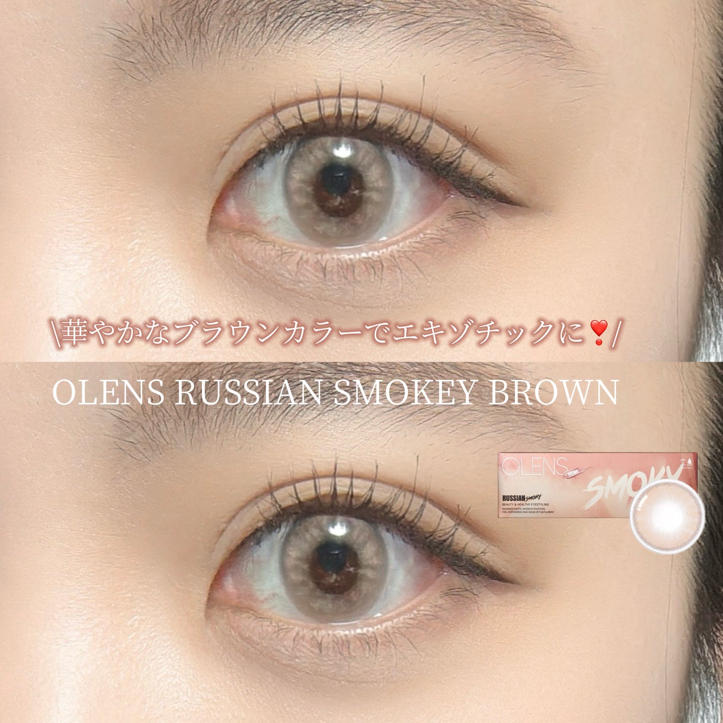 ロシアンスモーキー/OLENS/カラーコンタクトレンズを使ったクチコミ(1枚目)