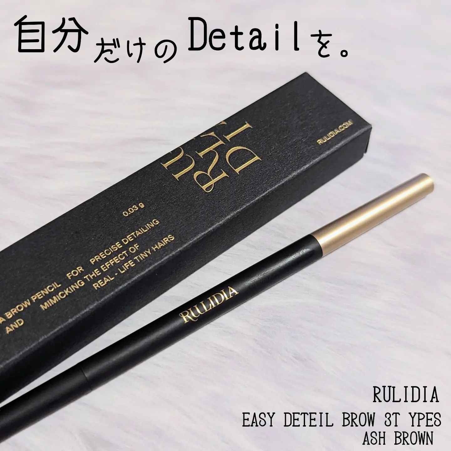 イージーディテールアイブロウ/RULIDIA/アイブロウペンシルを使ったクチコミ（1枚目）
