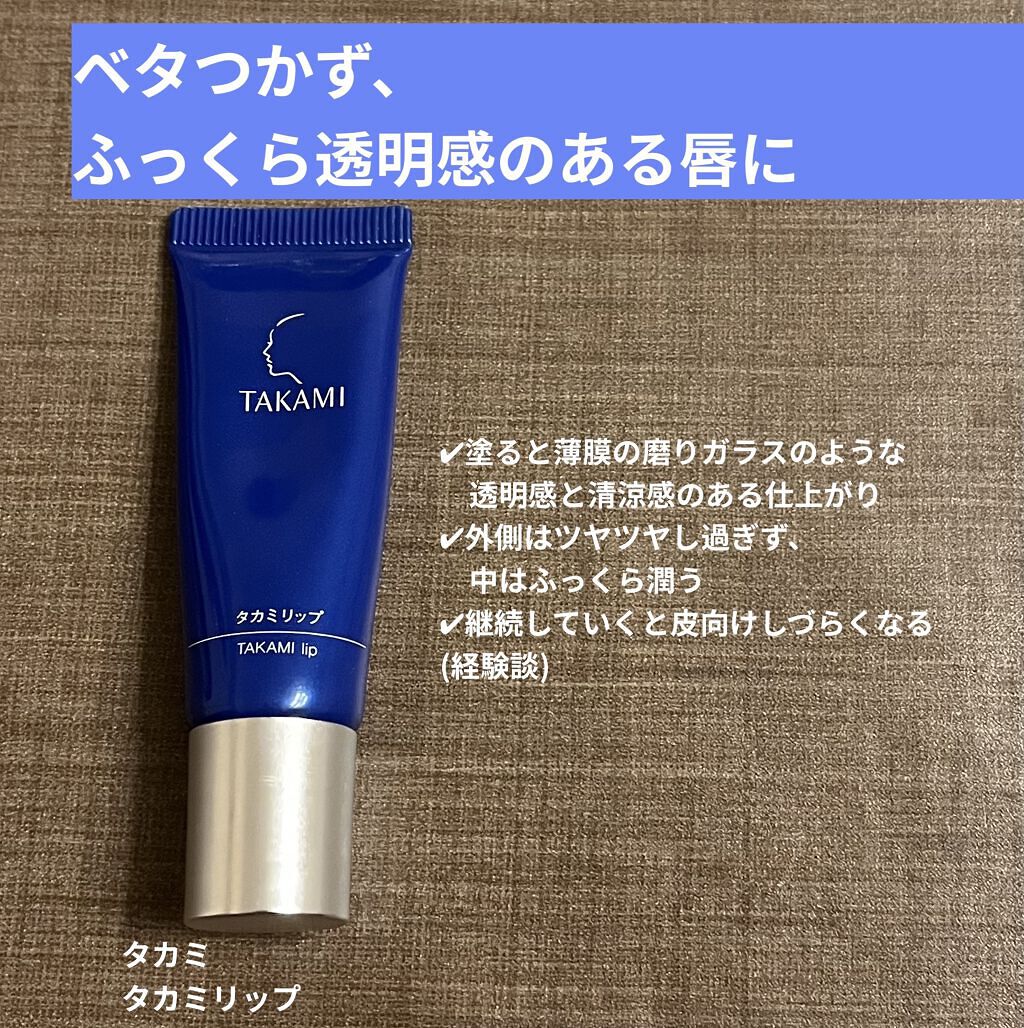 タカミリップ｜タカミの口コミ「リップクリームとしても、リップ下地としても..」 by May(乾燥肌/20代後半) | LIPS