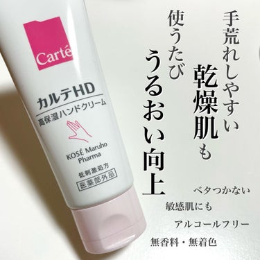 カルテHD 高保湿ハンドクリーム



これからの季節乾燥が…

アルコール消毒ばかりして手が荒れる…

私はバイトで何度もアルコール消毒するから乾燥してダンボールとかですぐに手を切っちゃうんです😢
今