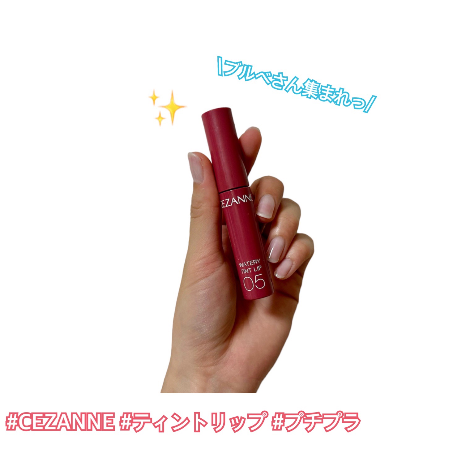 ウォータリーティントリップ/CEZANNE/リップティントを使ったクチコミ（1枚目）