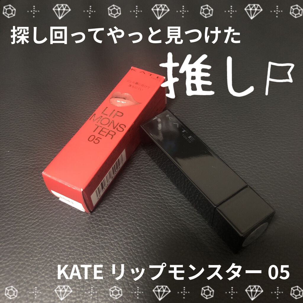 ケイト リップモンスター/KATE/口紅を使ったクチコミ（1枚目）