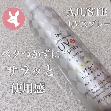 エアリータッチUVスプレー NF/Ajuste(アジャステ)/日焼け止め・UVケアを使ったクチコミ（1枚目）