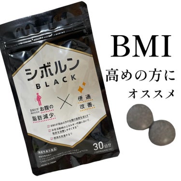 ▶vol8
こんばんは＼(^▽^)／！
今日はBMI高めの方にオススメのサプリメント
シボルンBLACKが届いたので
早速と飲み始めてみたよー😊

BMIとは？
 
※BMIは体重と身長から算出される
