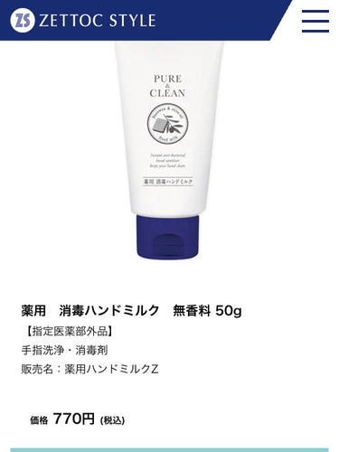 薬用 消毒ハンドミルク 50g（せっけんの香り）/ゼトックスタイル/ハンドクリームの画像