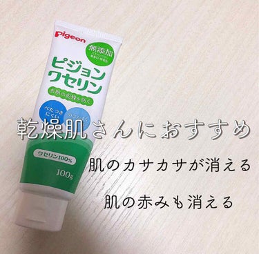 \ 約700円で肌のカサカサが消える！ /

私は 鼻などがすぐにカサカサになってしまいがちなのですがこれを塗ってから変わりました！
肌の乾燥によって化粧が上手くできなかったり、、
そんなときに出会った