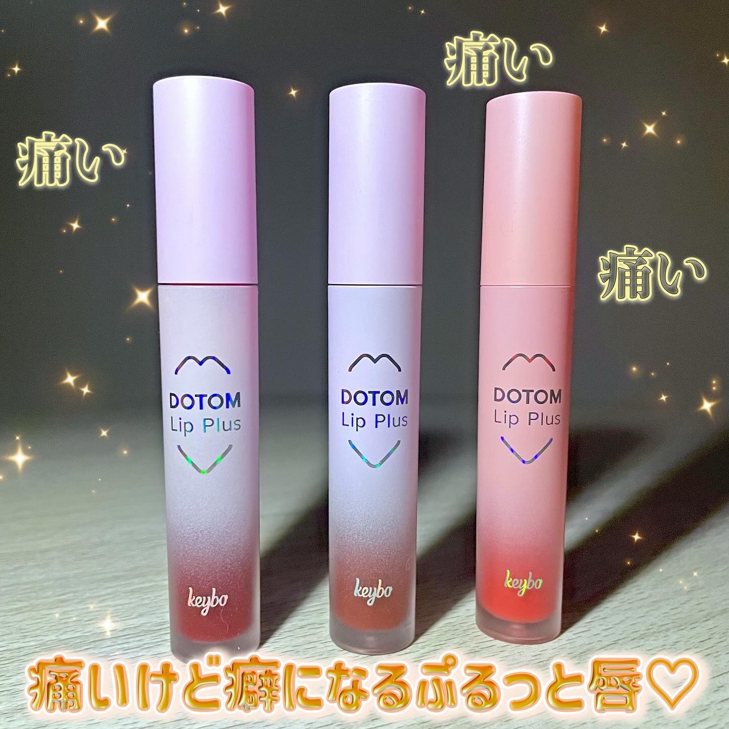 ドトムリッププラスプランパー 32 グランドマスター チェリーエイド(Cherry Ade)/keybo/リッププランパーを使ったクチコミ（1枚目）