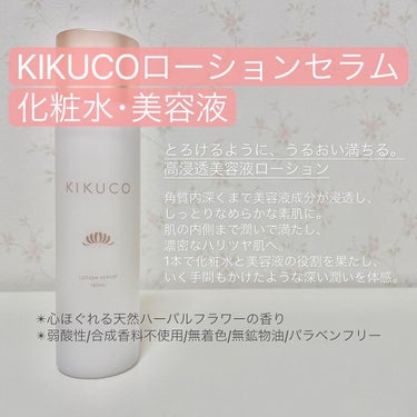 キクコ ローションセラム /KIKUCO/化粧水を使ったクチコミ（2枚目）