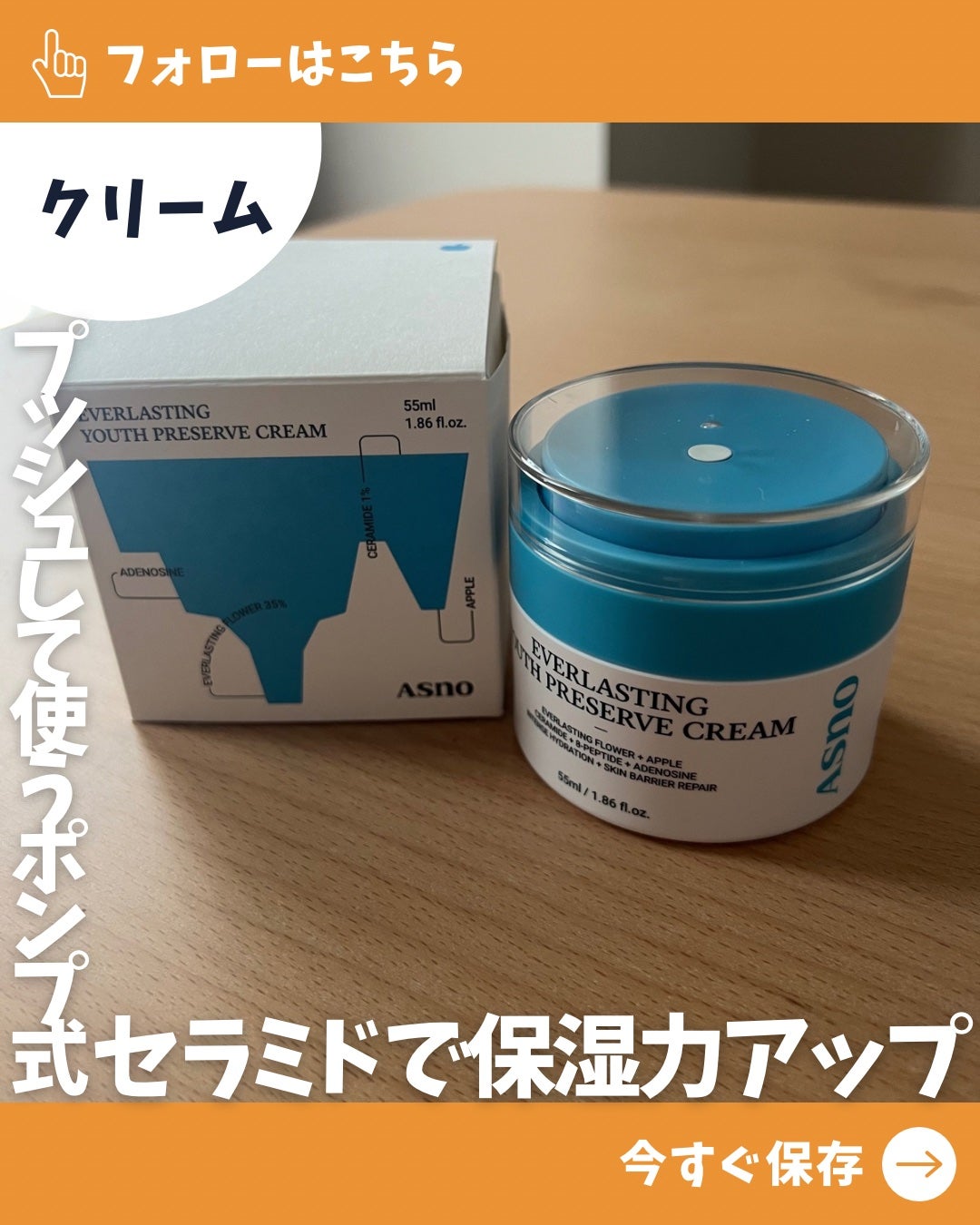 エバーラスティングユースプリザーブクリーム/ASNO/フェイスクリームを使ったクチコミ(1枚目)