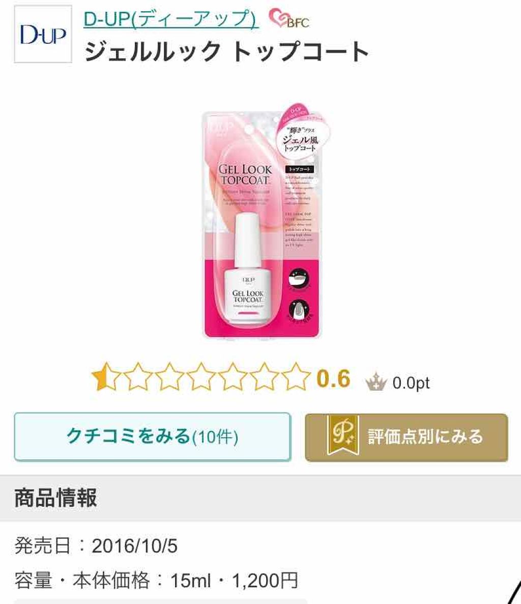 ジェルルック トップコート/D-UP/ネイルトップコートを使ったクチコミ（1枚目）