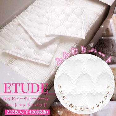 マイビューティーツール ハートコットンパッド/ETUDE/コットンを使ったクチコミ（1枚目）