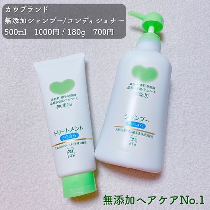 シャンプー・トリートメント さらさら/カウブランド無添加/シャンプー・コンディショナーを使ったクチコミ(2枚目)