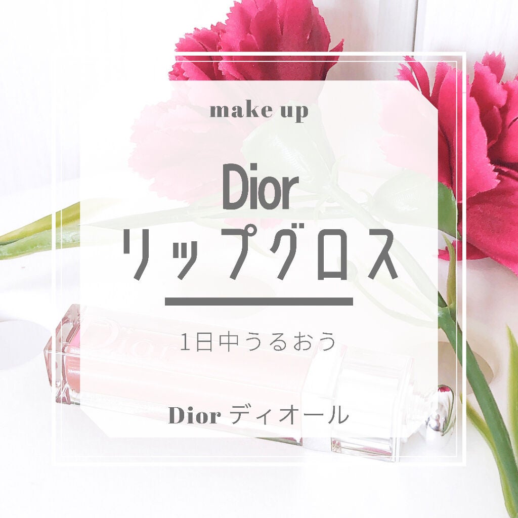 【旧】ディオール アディクト ステラー グロス/Dior/リップグロスを使ったクチコミ(1枚目)