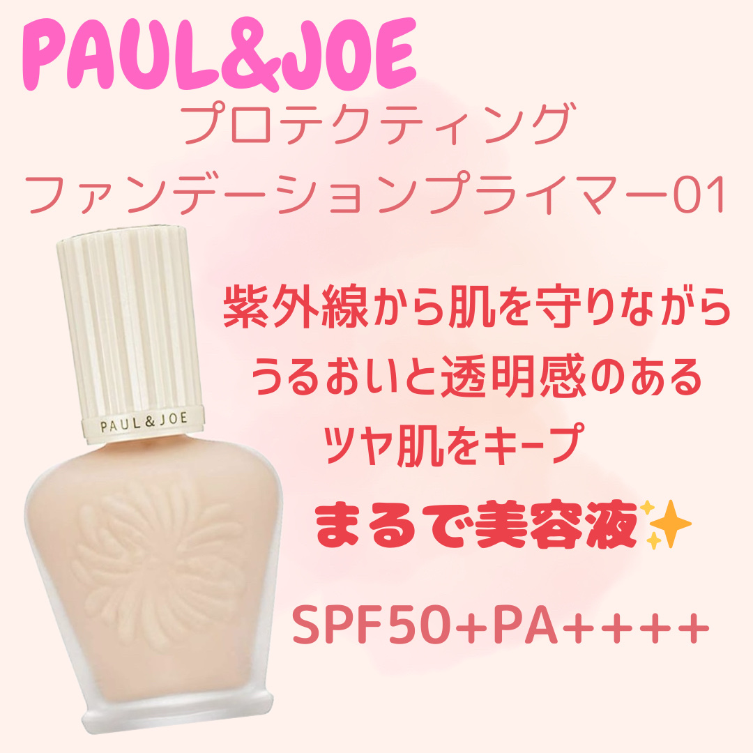プロテクティング ファンデーション プライマー		/PAUL & JOE BEAUTE/化粧下地を使ったクチコミ（3枚目）