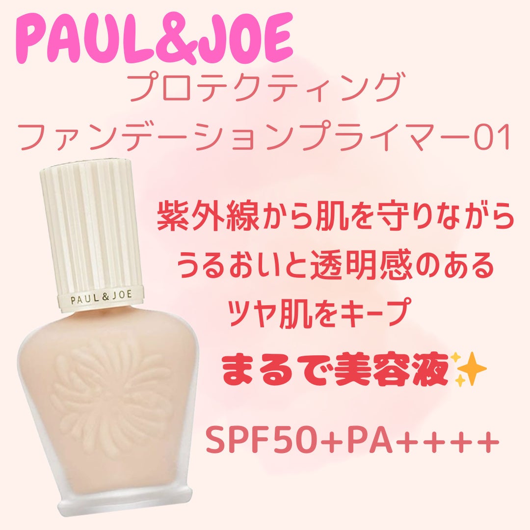プロテクティング ファンデーション プライマー /PAUL & JOE BEAUTE/化粧下地を使ったクチコミ(3枚目)