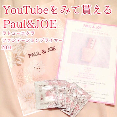 ラトゥー エクラ ファンデーション プライマー N/PAUL & JOE BEAUTE/化粧下地を使ったクチコミ（1枚目）