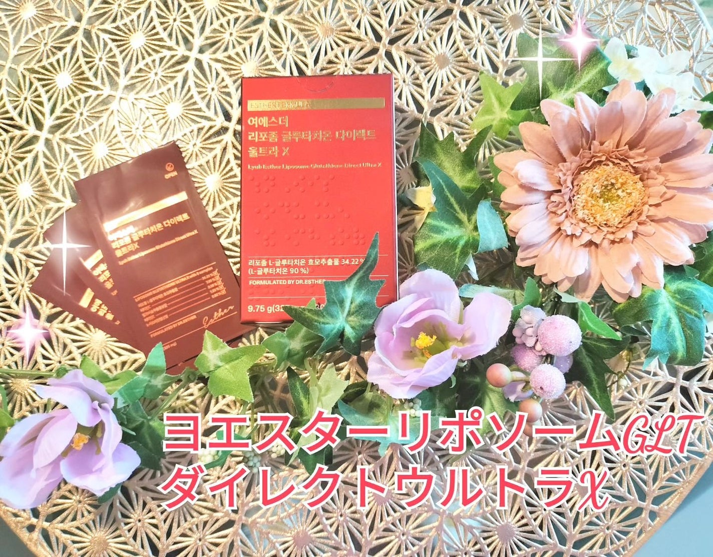 ヨエスターGLTダイレクトウルトラX/ESTHER FORMULA/美容サプリメントを使ったクチコミ(1枚目)