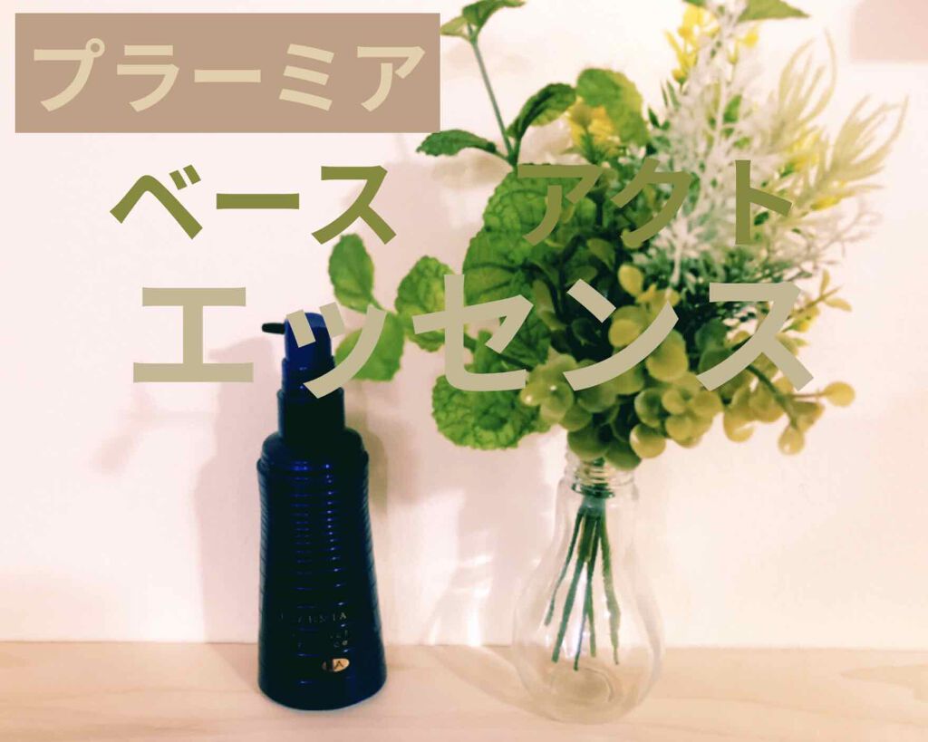 プラーミア ベースアクトエッセンス/ミルボン/頭皮ローションを使ったクチコミ（1枚目）