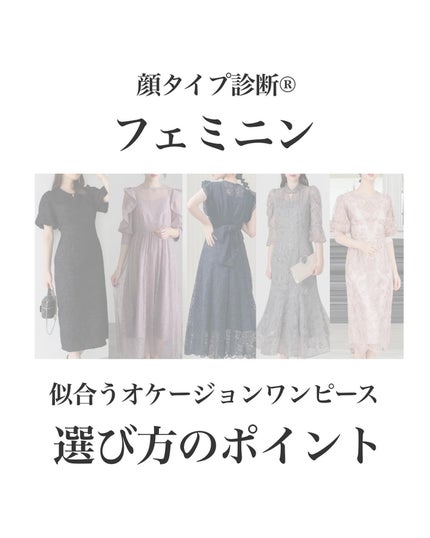 はる/横浜パーソナルカラーアナリスト on LIPS 「.顔タイプ別オケージョンワンピースの選び方!フェミニン編オケー..」(1枚目)